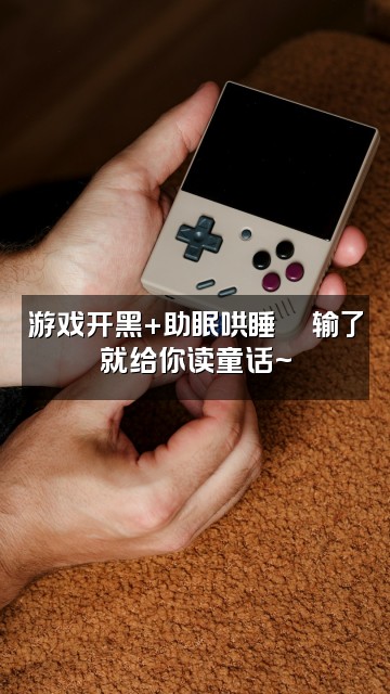 抖音瑶瑶不吃辣🍓（声控助眠）视频封面：游戏开黑+助眠哄睡🎮输了就给你读童话~